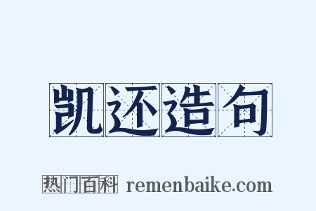凯还造句是什么意思的图片